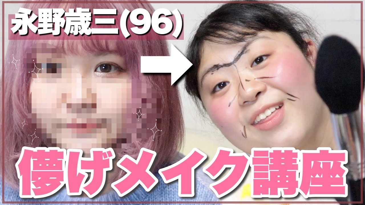 【神回】東北の魔術師永野歳三さんに儚げうさぎメイクしてもらったwww