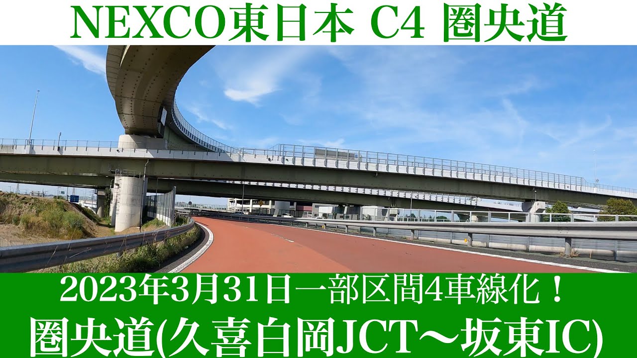 2023年3月31日 一部区間4車線化！C4 首都圏中央連絡自動車道(圏央道)