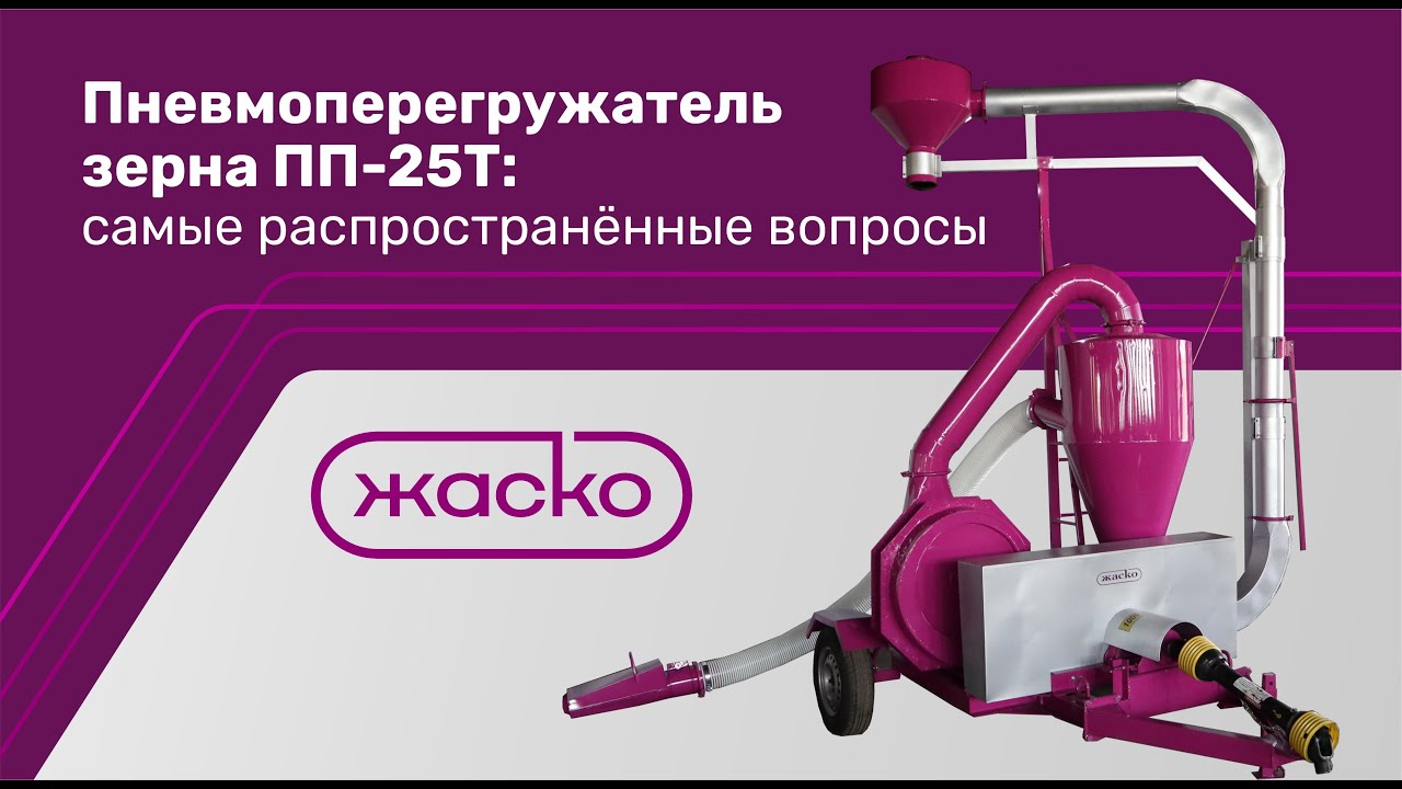 Пневмоперегружатель зерна - самые распространённые вопросы
