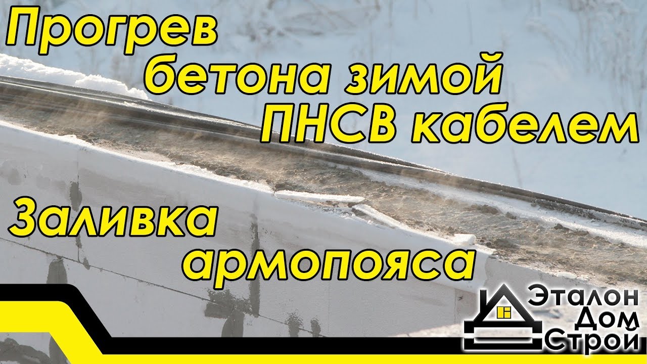 Прогрев бетона зимой ПНСВ кабелем. Заливка армопояса.