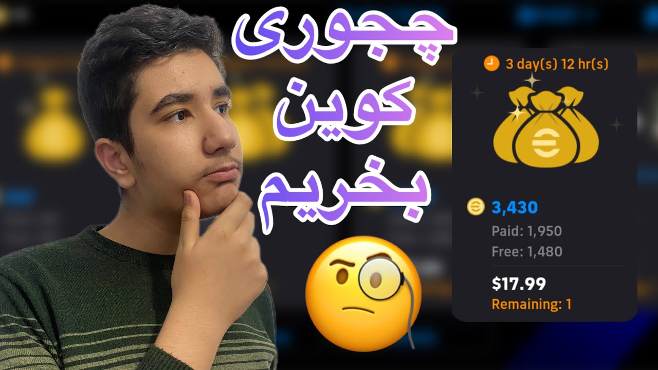 چجوری و از کجا کوین یا همون سکه ای فوتبال بخریم🤩🧐 آموزش خرید کوین یا همون سکه ای فوتبال