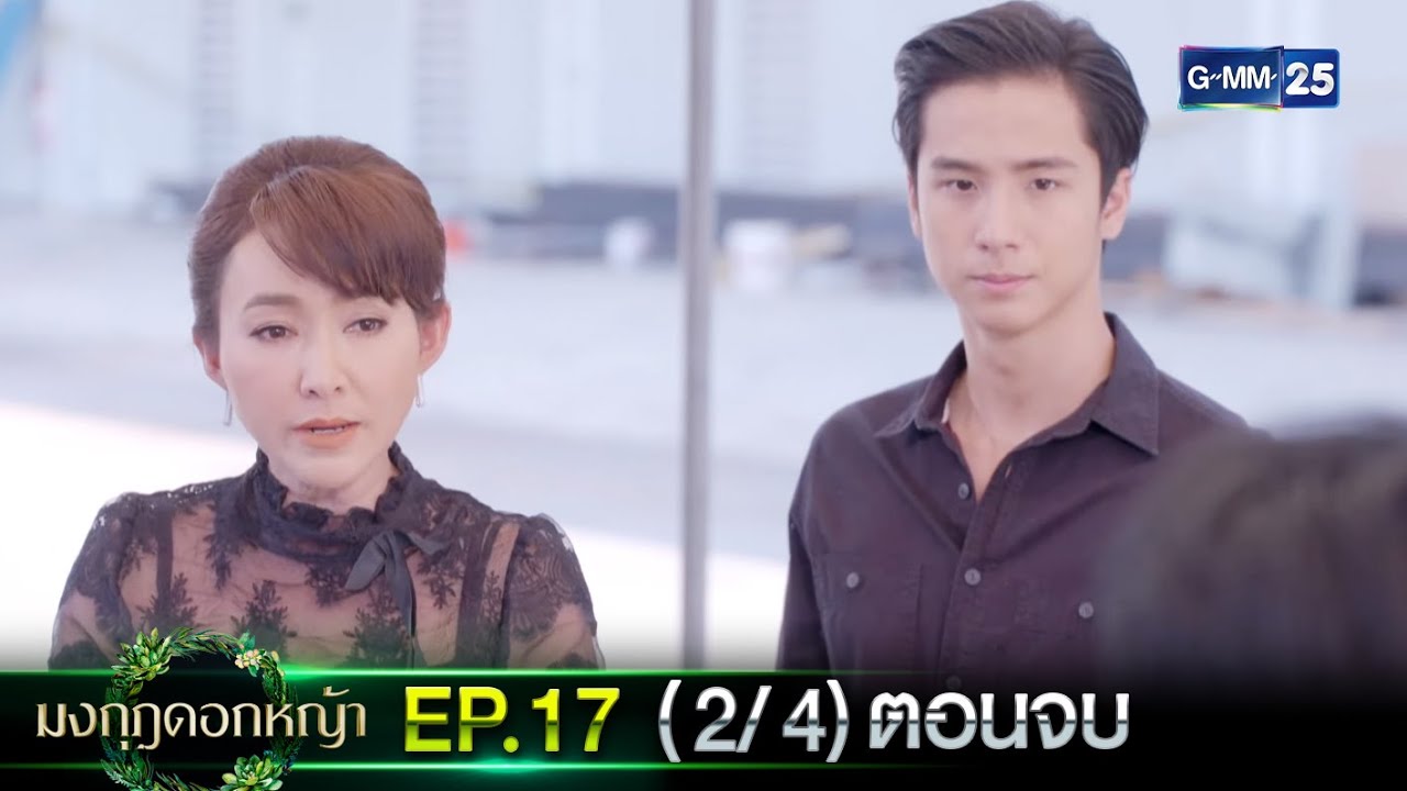 มงกุฎดอกหญ้า | EP.17 ตอนจบ (2/4) | 27 เม.ย. 67 | GMM25