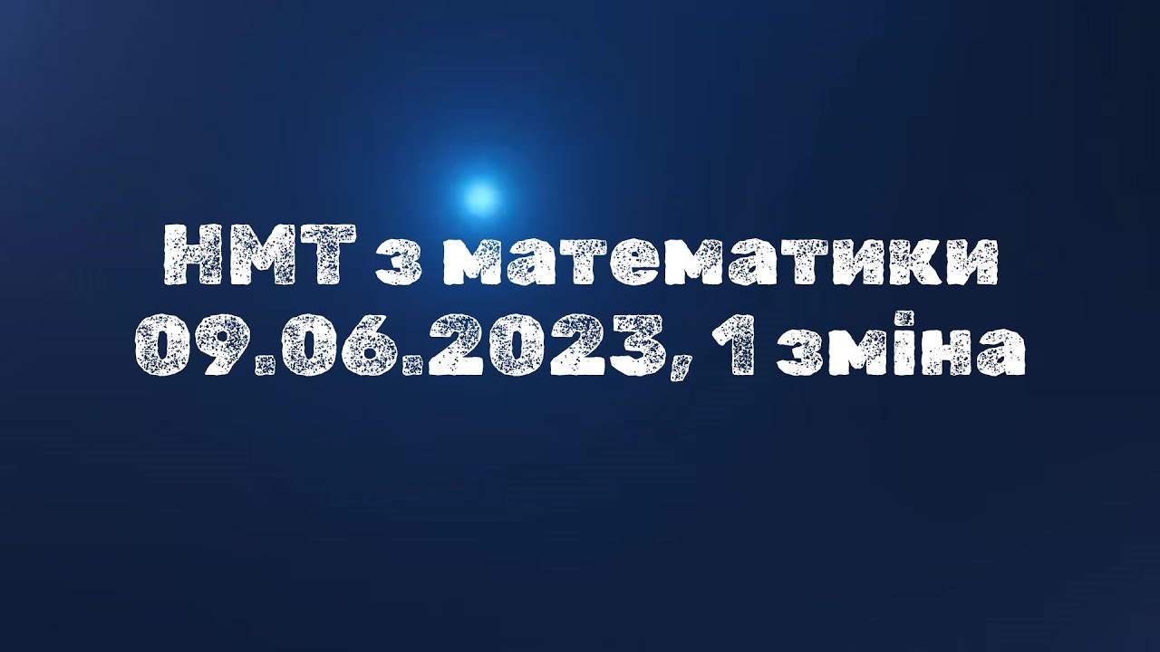 НМТ з математики 09 06 2023, 1 зміна #нмт #нмт2024 #математика  #нмтматематика  #завданнязпараметром