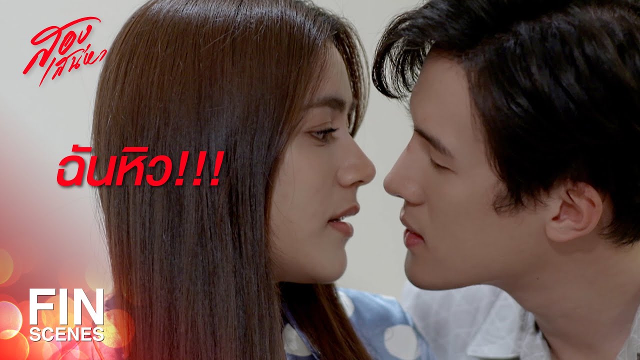 FIN | เดี๋ยวเขาไปเคลียร์งานก่อน แล้วจะตามไปดูแฟนที่กองนะ | สองเสน่หา EP.15 | Ch3Thailand