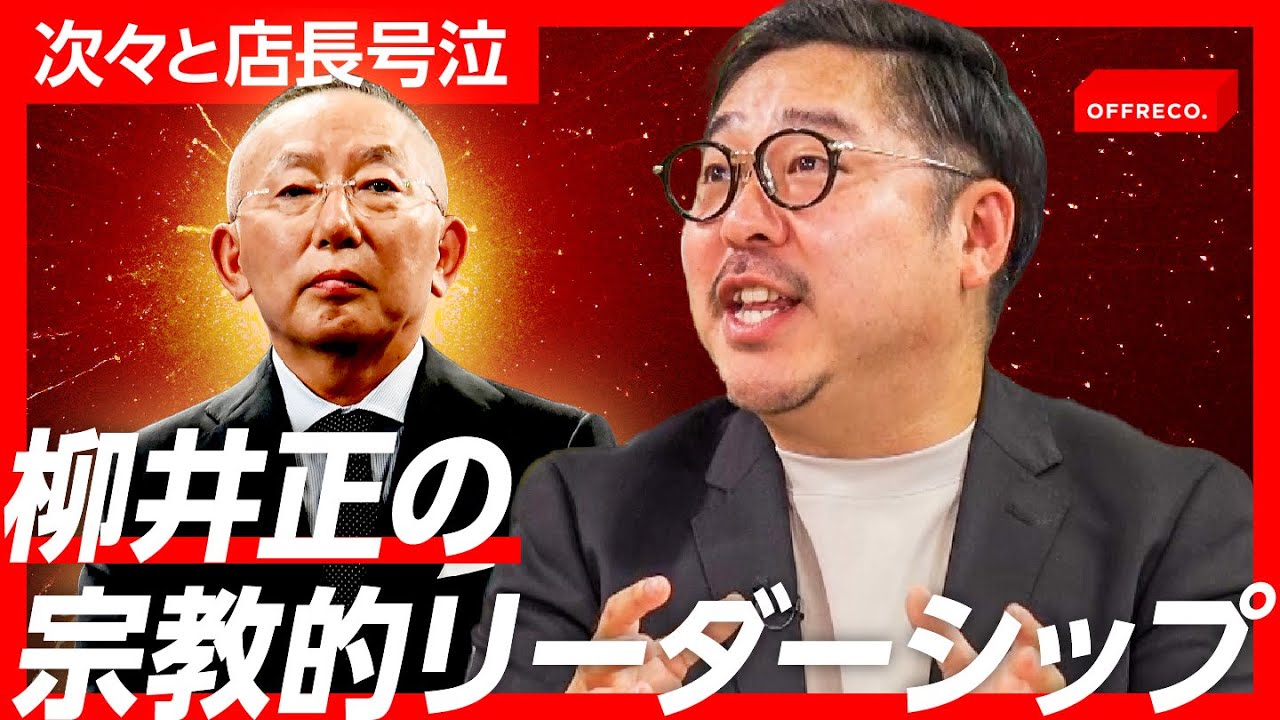 「辛いけど幸せ」柳井正がユニクロ社員から崇拝される理由