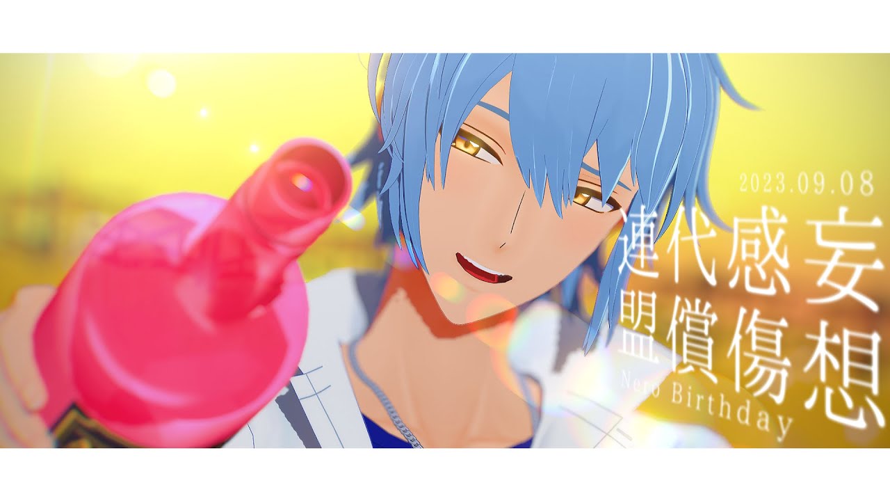 【MMDまほやく】妄想感傷代償連盟【ネロ誕生祭2023】