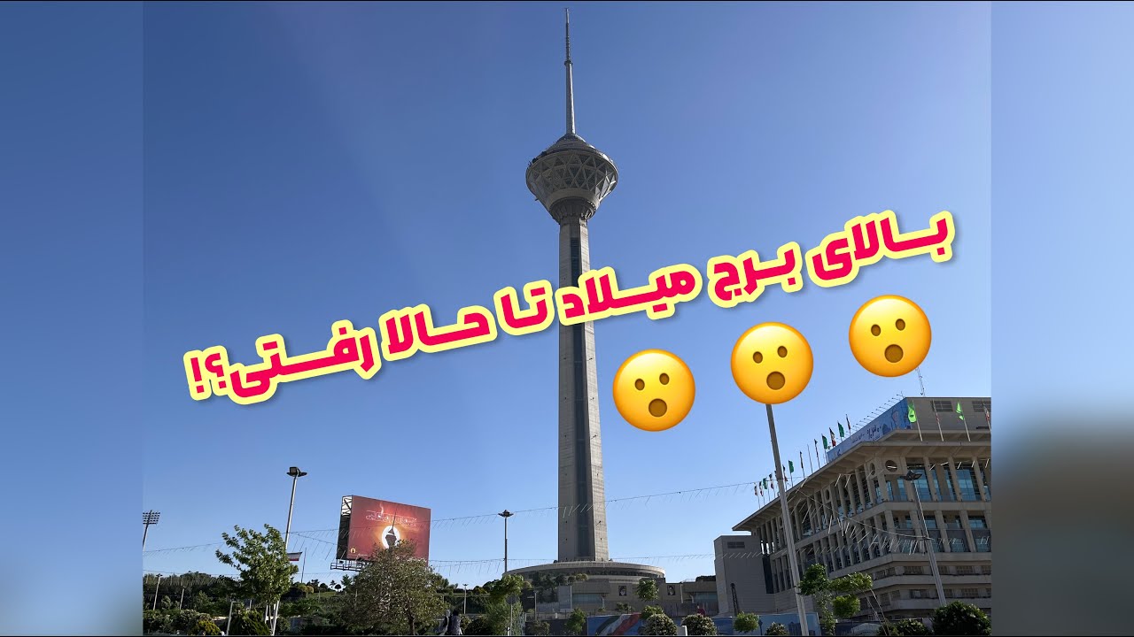 Milad tower برج میلاد - تماشای تهران از بلندترین برج ایران