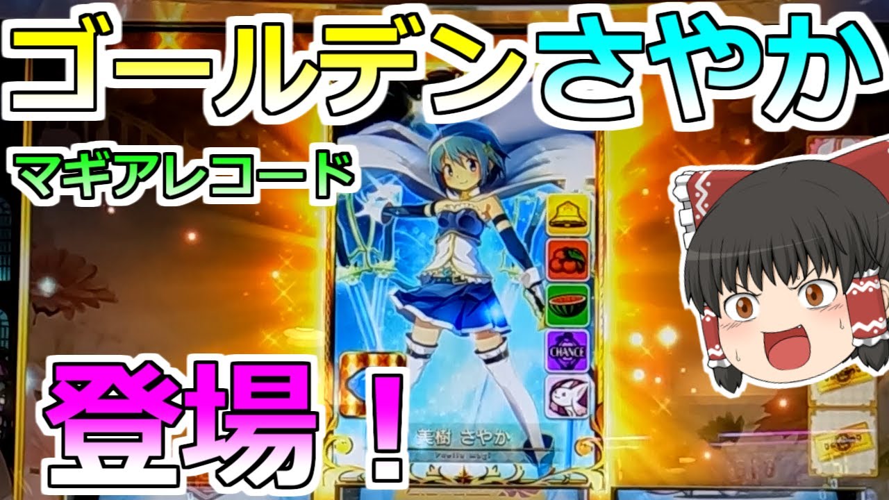 【マギアレコード】超重要場面でゴールデンさやか登場！！！どうなる？？？【スロット】