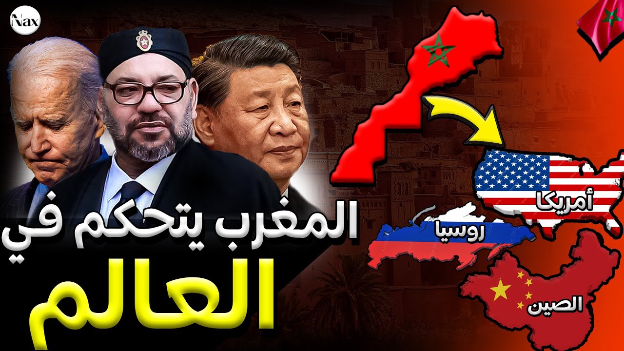 كيف يسيطر المغرب سريا على أمريكا والصين والهند والعالم !😱🚨