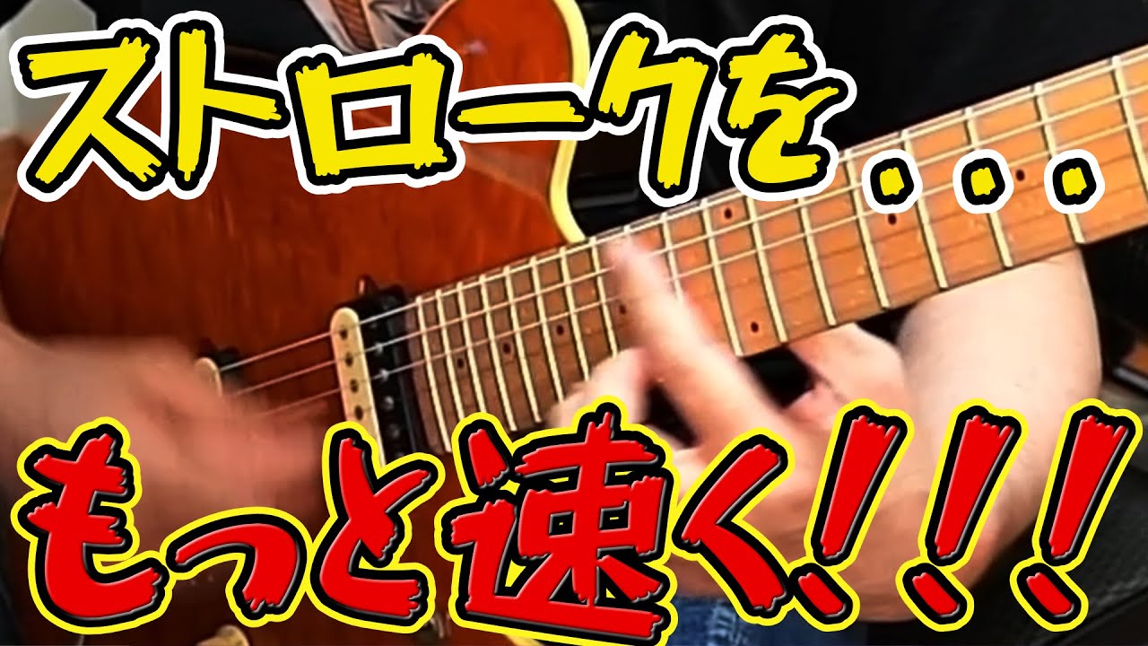 ストロークを... もっと速くしたい！！！