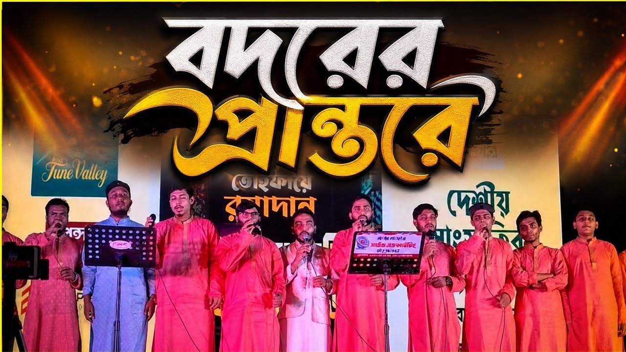 নতুন ইসলামি সংগীত ২০২৬ || বদরের প্রান্তরে ফুটেছিল ফুল || কক্সবাজার জেলার শিল্পীদের কন্ঠে বদরের গান||