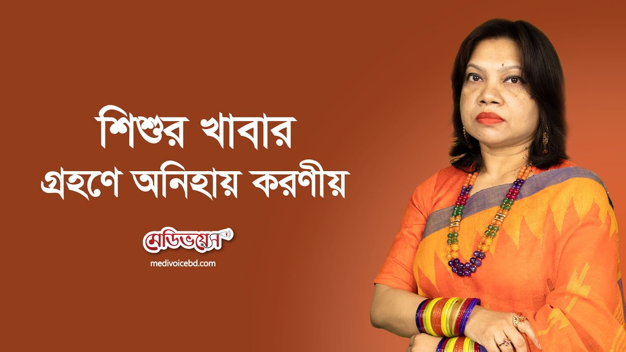 শিশুর খাবার গ্রহণে অনিহায় করণীয় | Dr. Luna Parvin | Medivoice Health