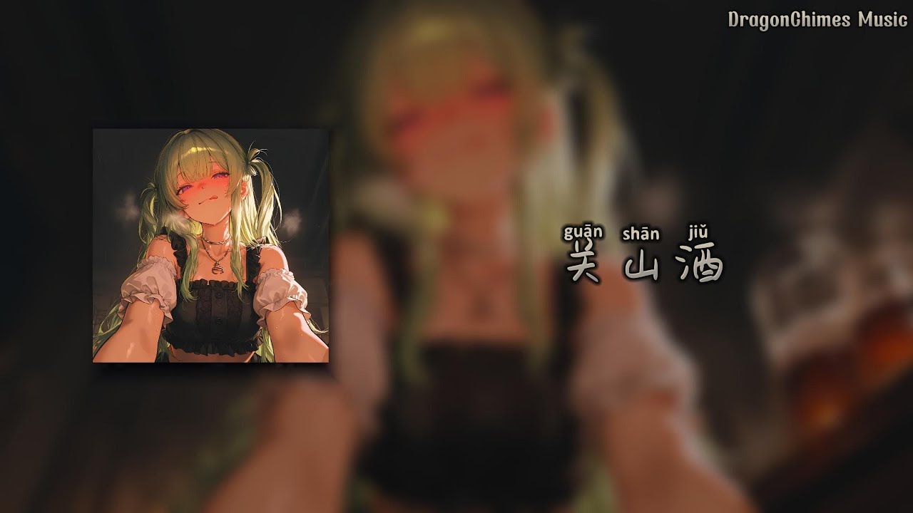 【关山酒 DJ/Guānshān jiǔ/Гуаньшаньцзю】- 等什么君