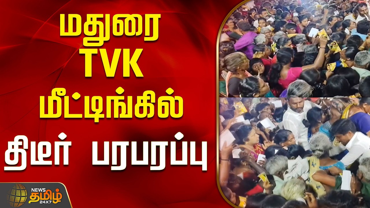 Madurai Tvk Meeting Issue | Crowd | மதுரை TVK மீட்டிங்கில் திடீர் பரபரப்பு