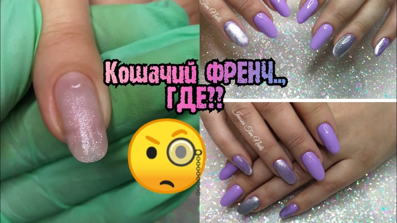 Кошачий ФРЕНЧ и что-то пошло не так.. 🤨/Серебряная Кошка с АлиЭкспресс /Маникюр на Клиенте 💅
