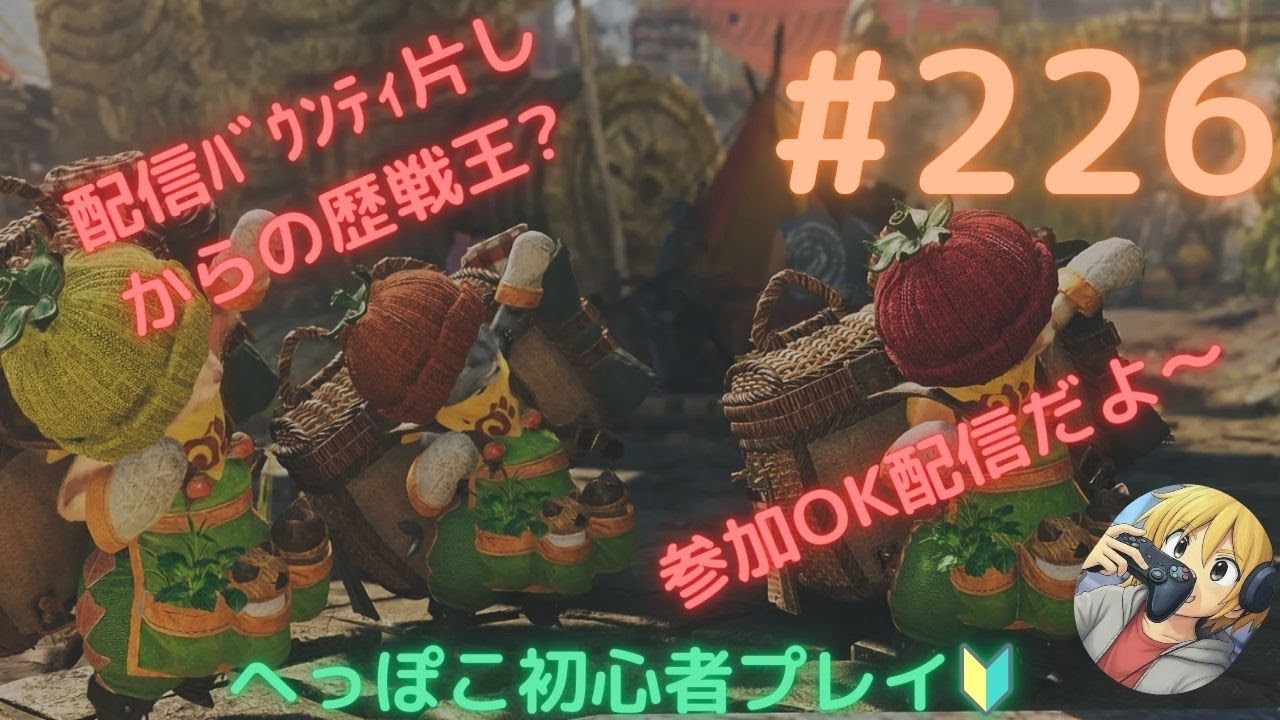 【ﾓﾝﾊﾝﾜｲﾙｽﾞ】配信ﾊﾞｳﾝﾃｨ片しからの歴戦王ｱﾙｼｭ試し斬り･･･?【参加型】