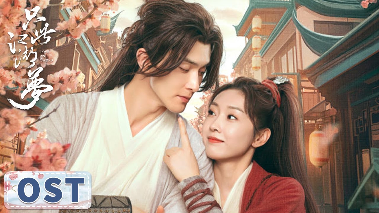 OST | 高伟光宣璐演唱插曲《倦倦念念》MV【只此江湖梦 Love and Sword】