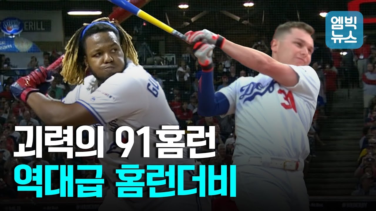 홈런더비 역사 다시 썼다!!  최연소(20살) 참가자 게레로의 엄청난 파괴력..역대급 명승부 하이라이트