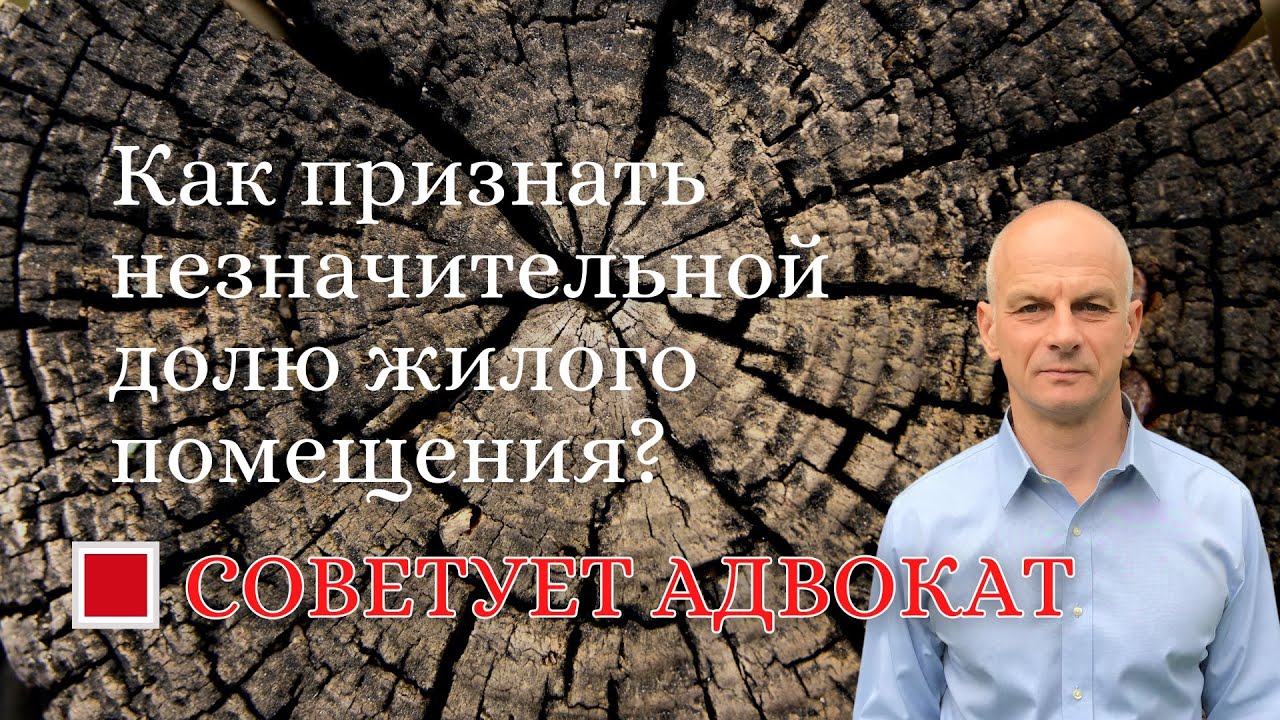 Как признать незначительной долю жилого помещения?