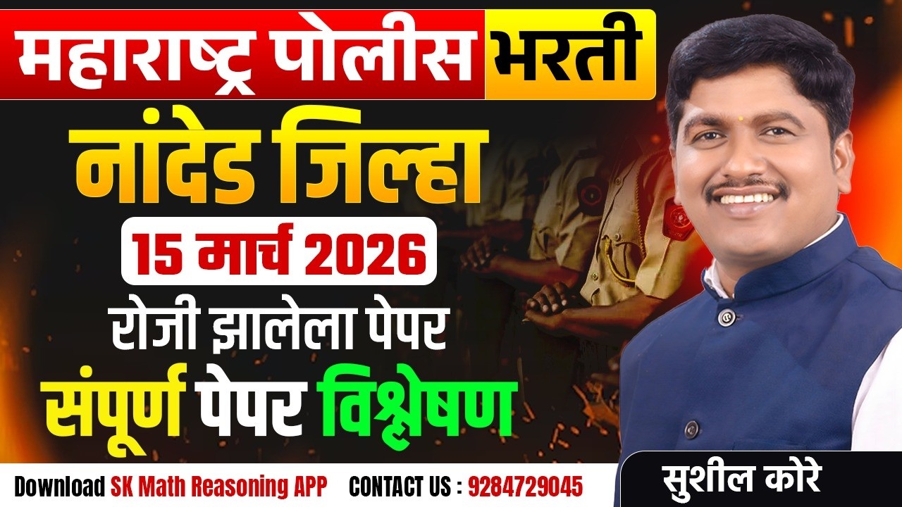 नांदेड जिल्हा पोलीस पेपर विश्लेषण-2026 by sushil kore sir