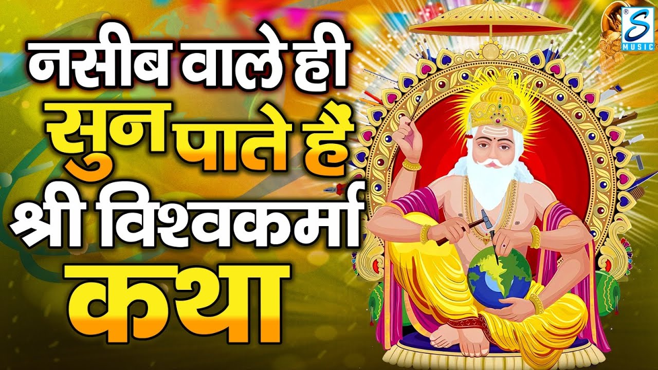 Vishwakarma Special 2024: विश्वकर्मा जी की कथा, Vishwakarma Vrat Katha, Vishwakarma Puja Gana 2024