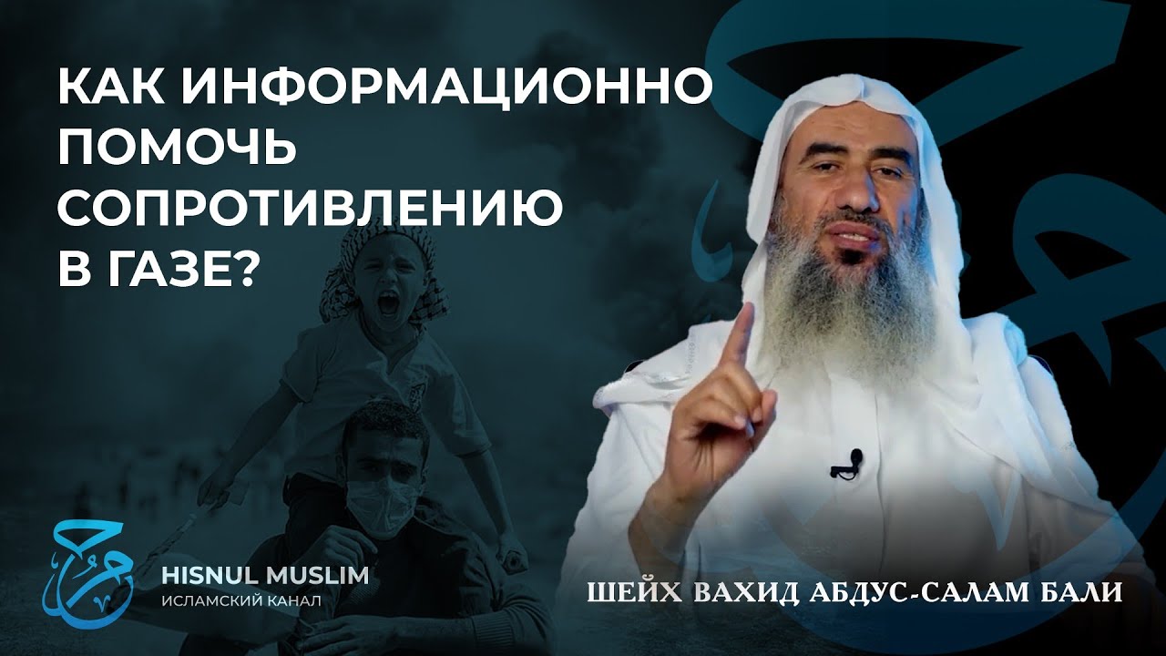 Как правильно информационно помочь сопротивлению в Газе? Шейх Вахид Абдус-Салам Бали