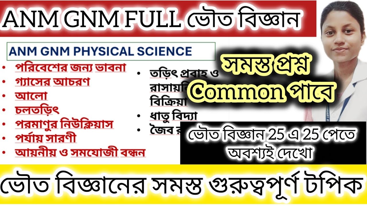 ANM GNM সম্পূর্ণ ভৌত বিজ্ঞান/ ANM GNM physical science #anmgnmentranceexam 