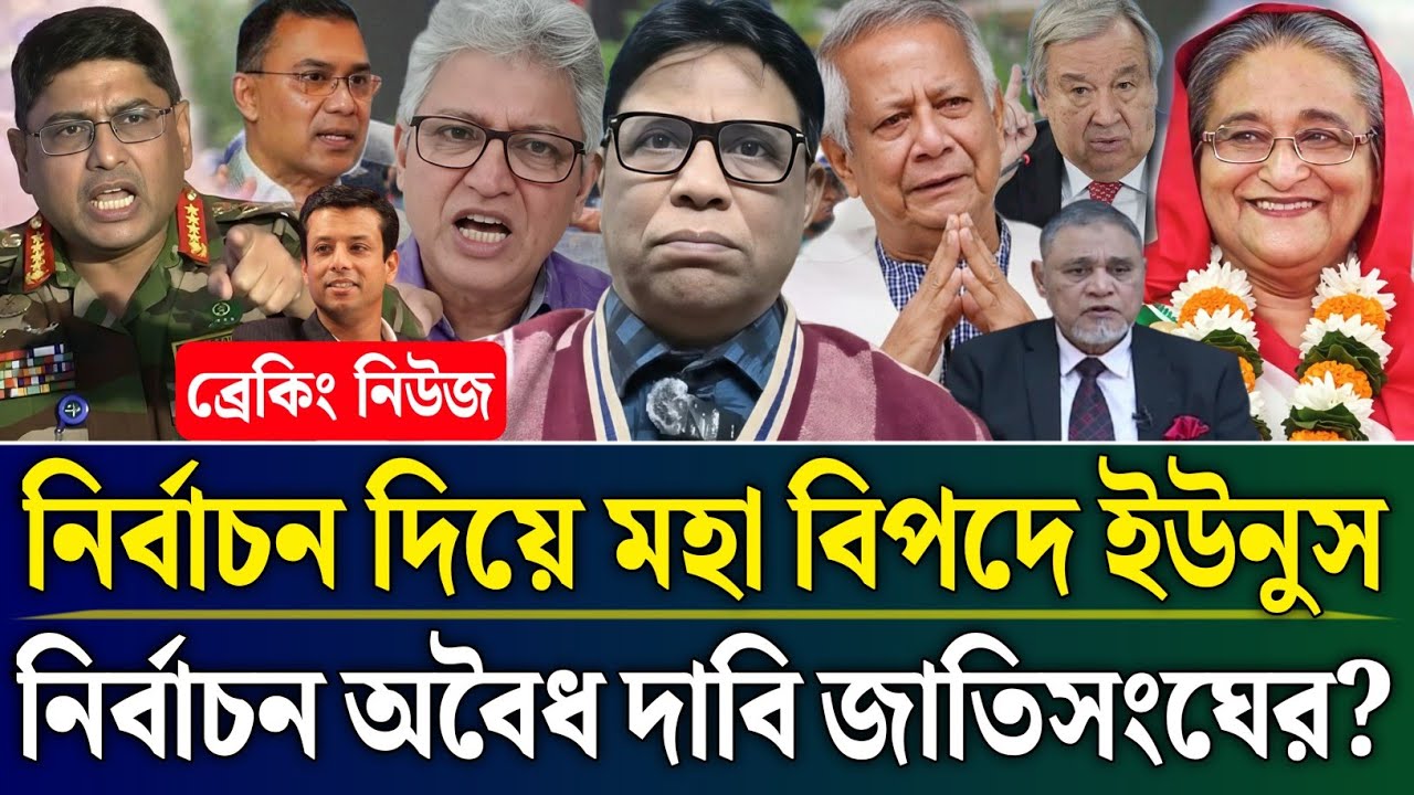 নির্বাচন দিয়ে মহা বিপদে ইউনুস অবৈধ নির্বাচনের দাবি জাতিসংঘের? | Masud Kamal Talk Show | Zamuna Barta