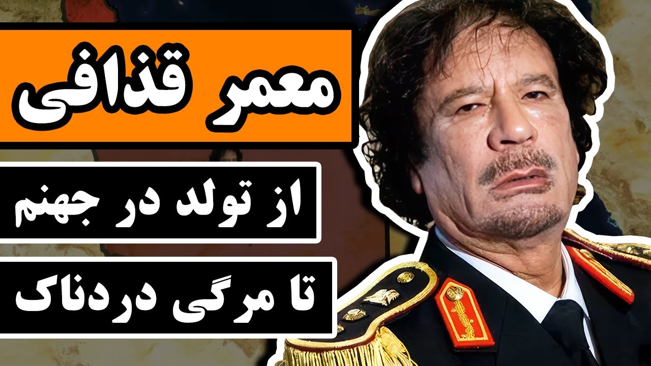 معمر قذافی : از تولد در جهنم تا مرگی دردناک