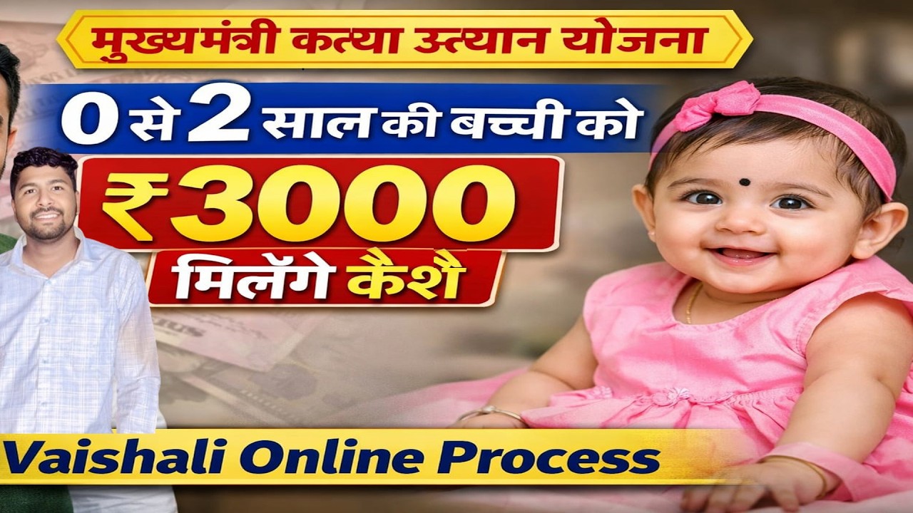 0 से 2 साल की बच्ची को ₹3000 मिलेगा | Mukhyamantri Kanya Utthan Yojana Online Apply 2026