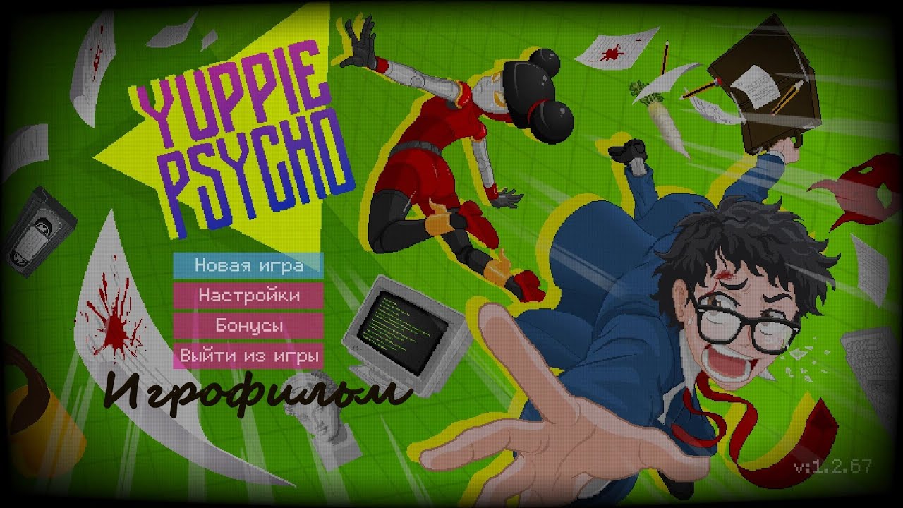Yuppie Psycho (Игрофильм)