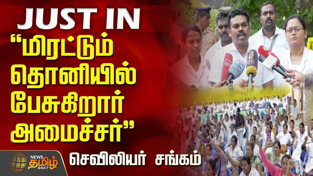 #JUSTIN || மிரட்டும் தொனியில் பேசுகிறார் அமைச்சர்.. - செவிலியர் சங்கம் புகார் | Medical Union