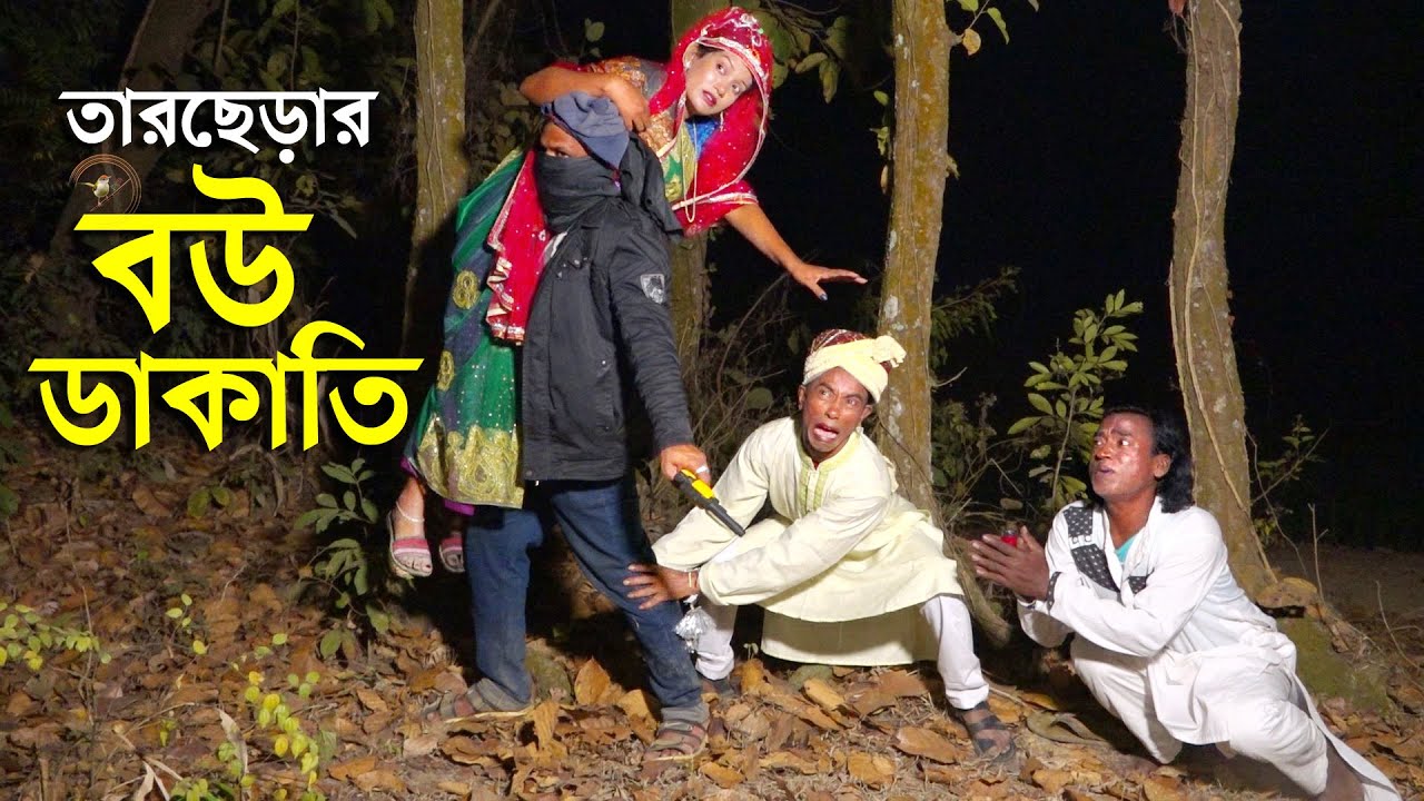 সম্পূর্ণ নতুন কৌতুক 2024 - তারছেড়ার বউ ডা`কাতি | Tarchera vadaima new koutuk | Bangla Comedy Natok
