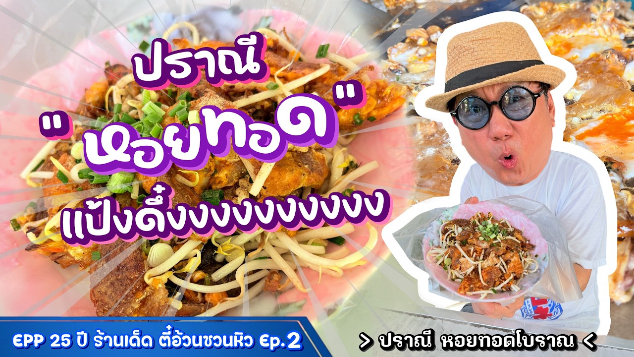EPP 25 ปี ร้านเด็ด ตี๋อ้วนชวนหิว Ep.2 ร้านปราณี หอยทอดโบราณ