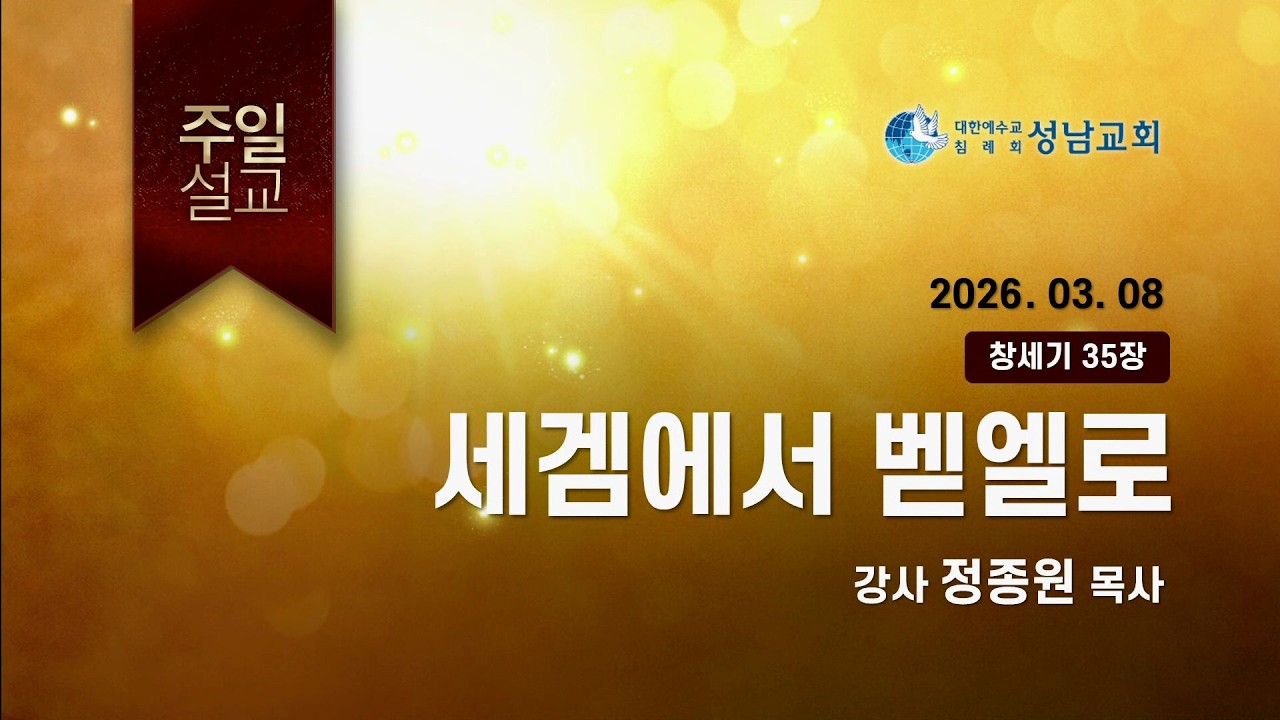 3월8일 -세겜에서 벧엘로(정종원P)
