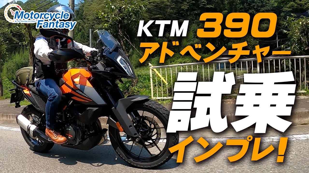 KTM 390アドベンチャー 試乗インプレッション！【協力店：ユーメディア湘南 アドベンチャーショップ】 Motorcycle Fantasy