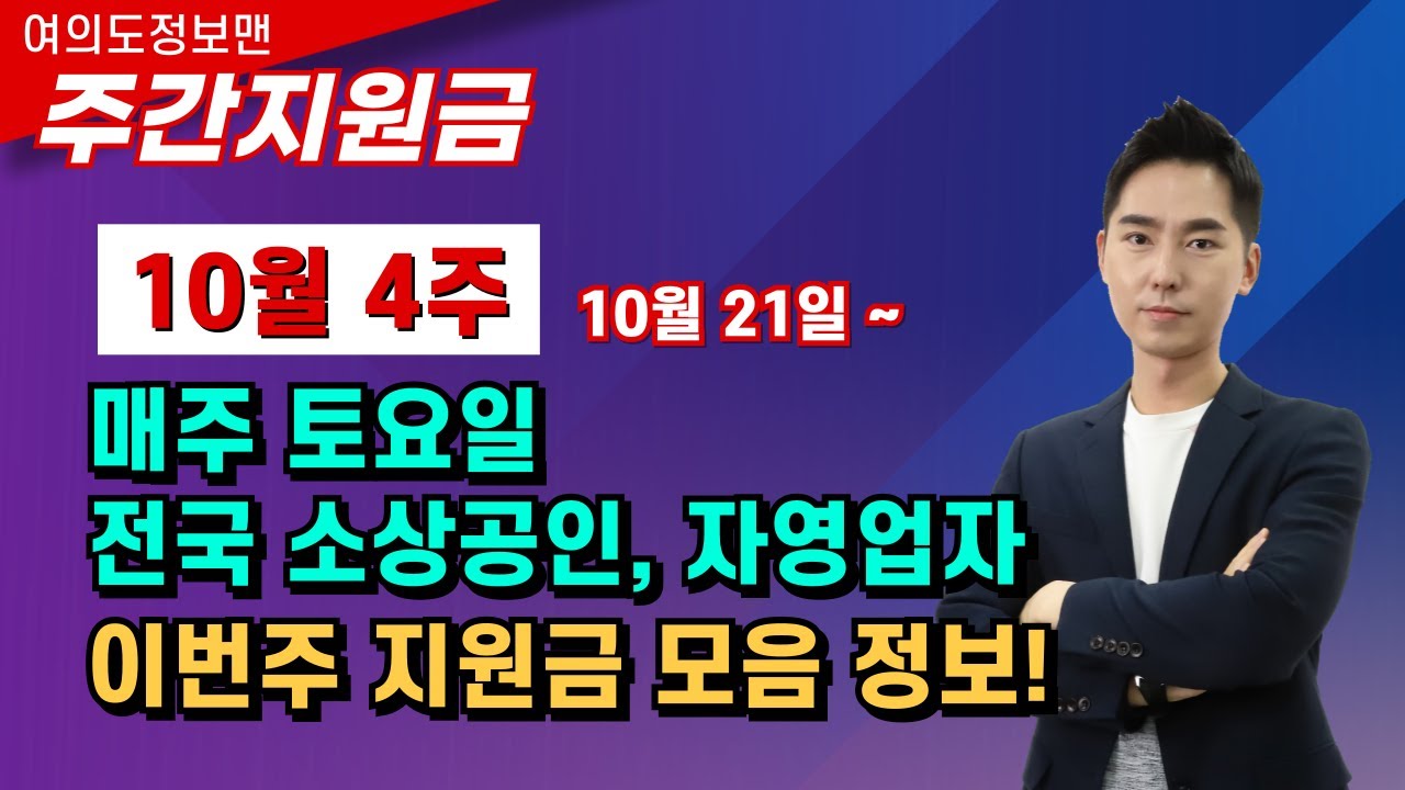 10월 21일~ 소상공인,자영업 전국 지원금 총 정리💰여의도정보맨 주간지원금