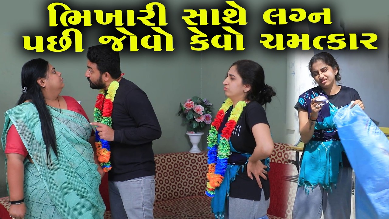 ભિખારી સાથે લગ્ન પછી જોવો કેવો ચમત્કાર  | Full Movie | Natak | PMGujaratiFilm