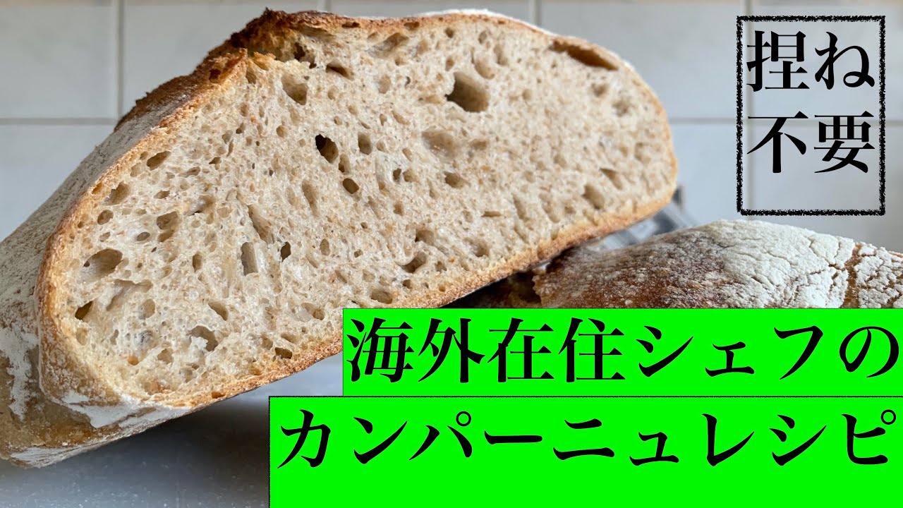 捏ね要らずのカンパーニュ サワードウパン NO KNEAD SOURDOUGH by Japanese living in the UK