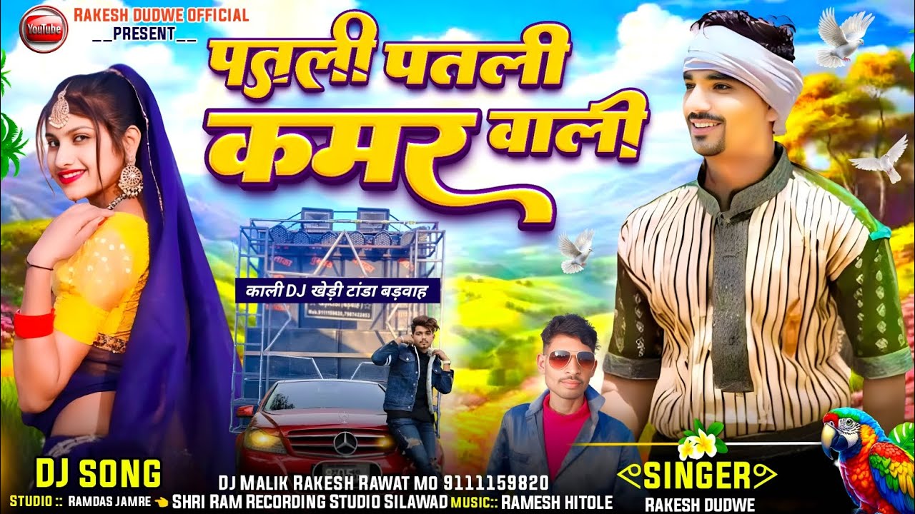 💃पतली पतली कमर वाली💃//Aadiwasi Song 2025 //Singer Rakesh Dudwe Patli Patli kamar wali राकेश डुडवे