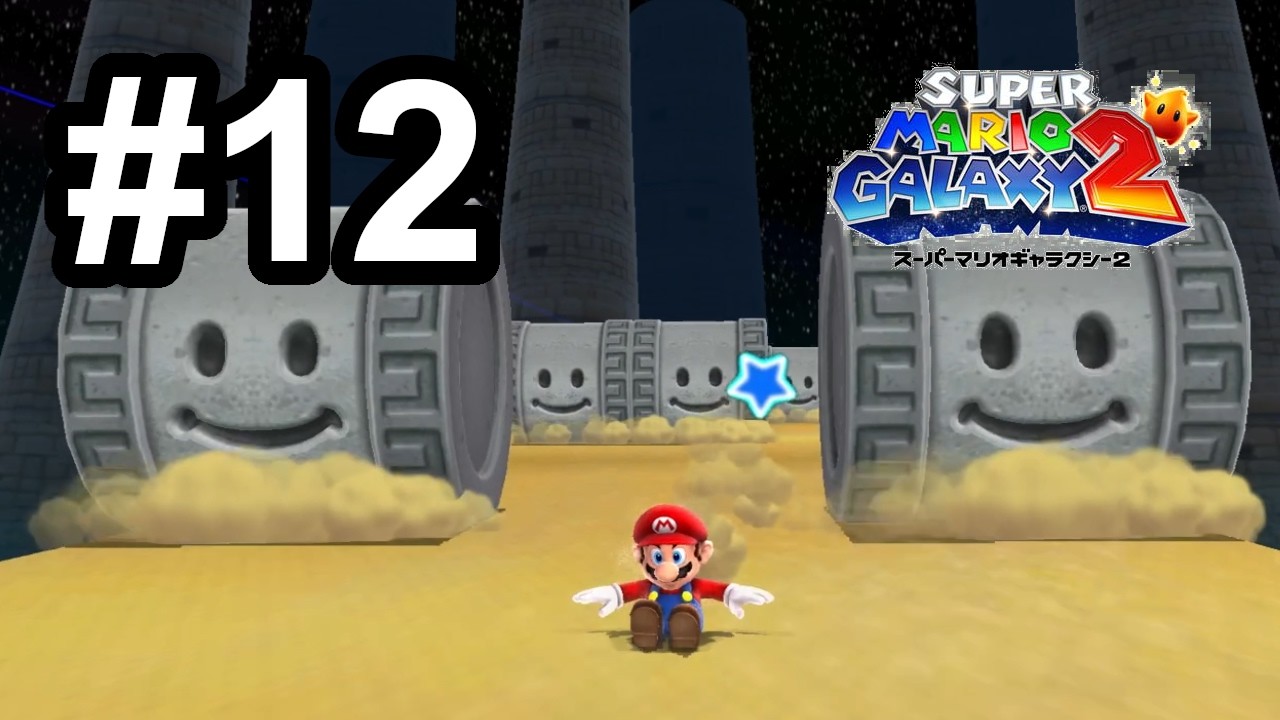 迫りくる笑顔 #12 【スーパーマリオギャラクシー2】