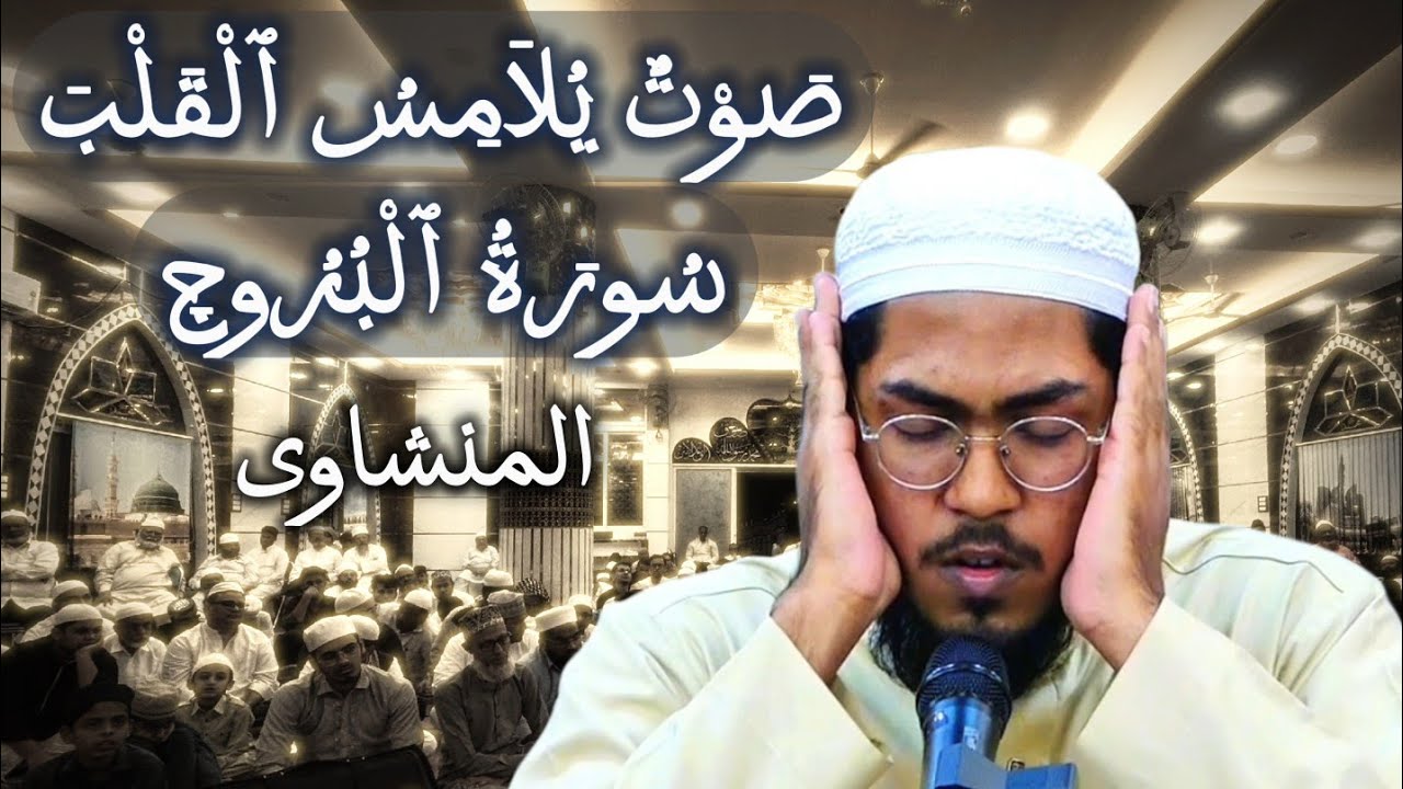 سورة البروج | تلاوة تحرك القلوب والأرواح 🕍 Surah Al-Burooj| A Recitation That Moves Hearts and Souls