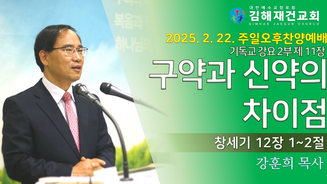 [김해재건교회 주일오후찬양예배] 