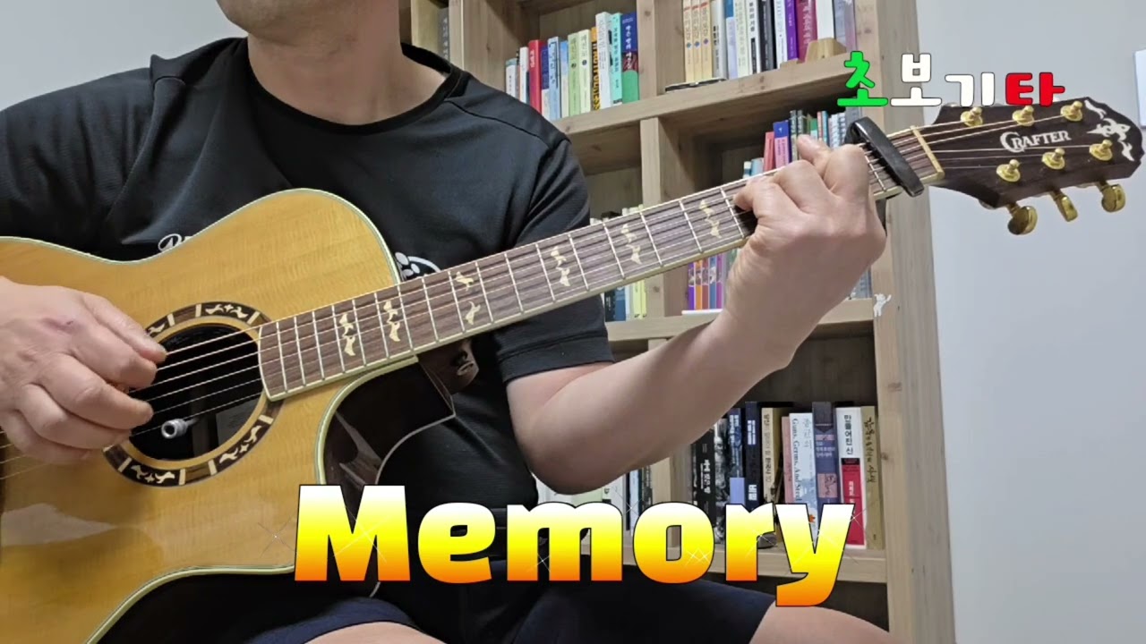 [초보기타 아름다운 선율의 뮤지컬 고전 커버] 바브라 스타라이샌드 'Memory'