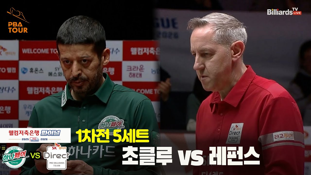 [Final 1차전] 5세트 하나카드(#초클루) vs SK렌터카(#레펀스)[웰컴저축은행 #PBA팀리그]