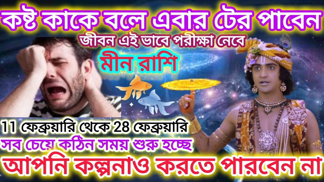 মীন রাশি সাবধান! কষ্ট কাকে বলে এবার টের পাবেন♓সব চেয়ে কঠিন সময় শুরু হতে চলেছে।।Pisces February2026