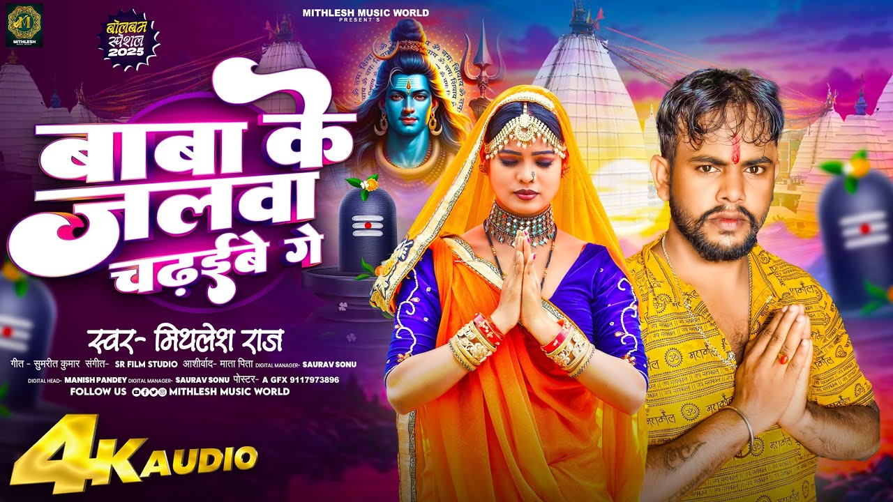 #Video || बाबा के जलवा चढ़इबे गे || #Mithlesh Raj || Baba Ke Jalwa Chadhaibe Ge || New  Bolbam Song