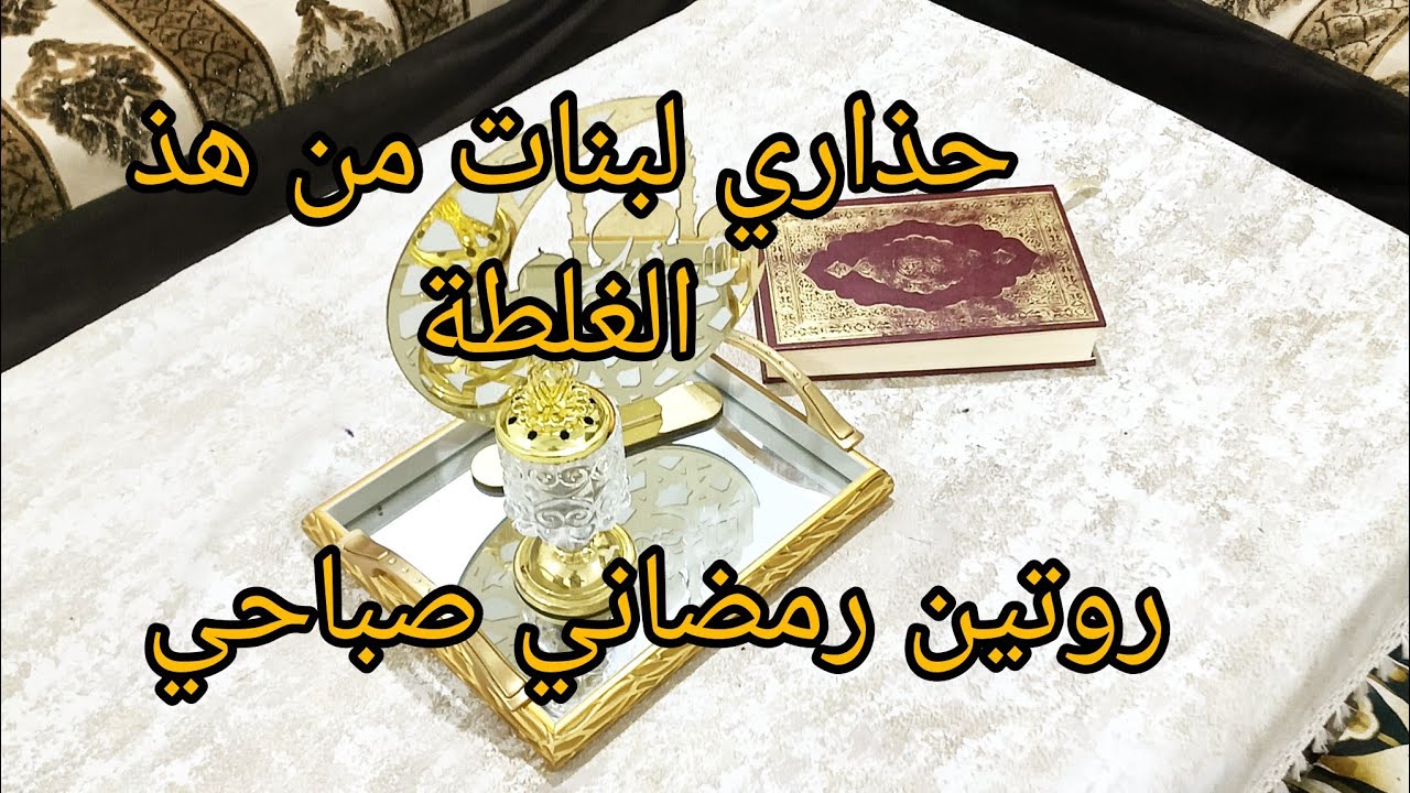 حذاري لبنات❌ من هذ النقطة خلي علاقتك بيه فيها حب وهدوء  متقلقوش 👌روتين رمضاني مع تسياق وتنظيف