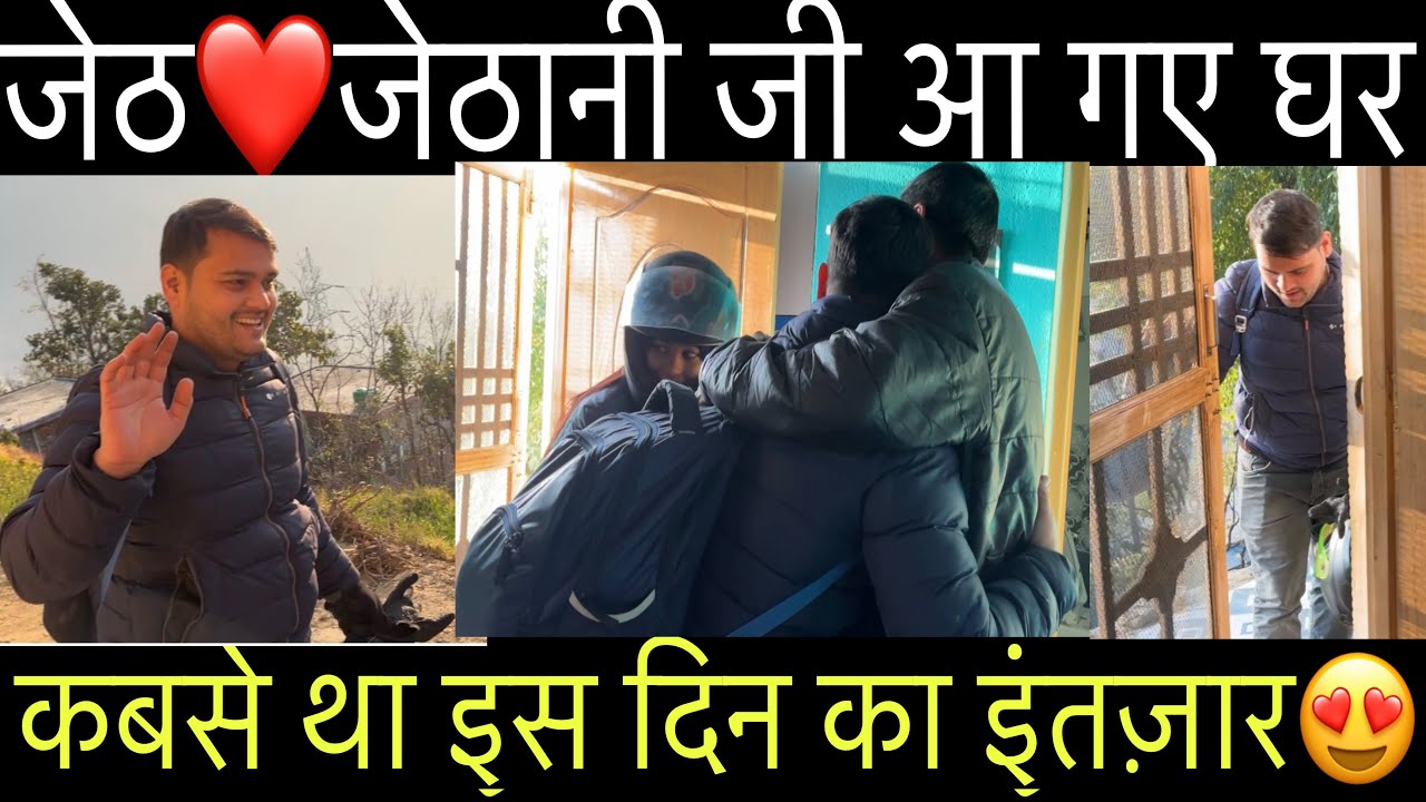 जेठ❤️जेठानी जी आ गए घर||कबसे था इस दिन का इंतज़ार||शादी के बाद पहली बार आए घर😍