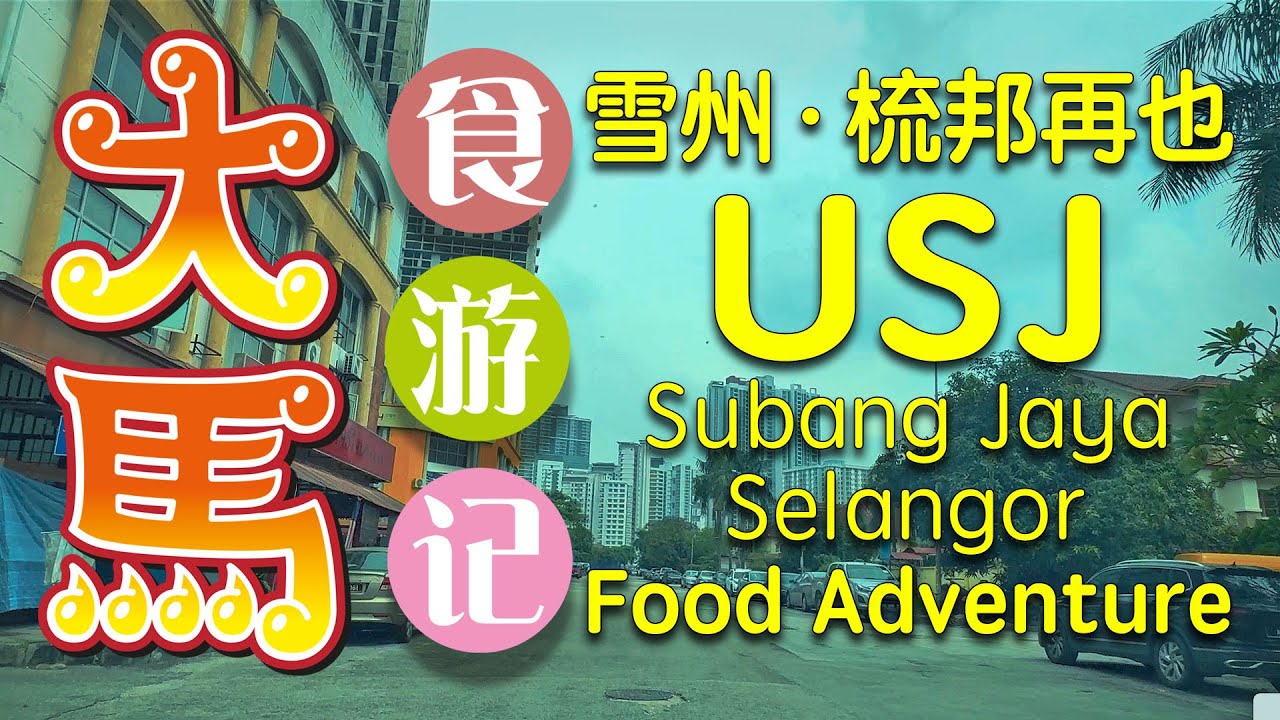 雪州 #梳邦再也 #USJ：最正板面、藤原豆腐店、一元椰浆饭、驰名饼家～食游记 🔴 USJ Subang Jaya, Selangor Food Adventure